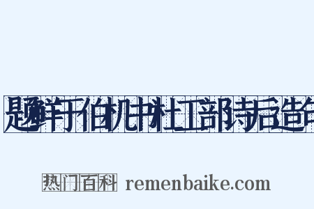题鲜于伯机书杜工部诗后造句是什么意思的图片
